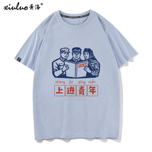 秀洛80年代怀旧老物件印象复古文字上进青年短袖 T恤男女体恤衣服