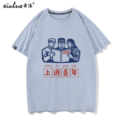 秀洛80年代怀旧老物件印象复古文字上进青年短袖T恤男女体恤衣服