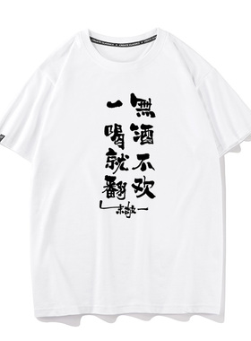 秀洛无酒不欢一喝就翻喝酒恶搞文字搞笑个性兄弟装T恤男女短袖tee