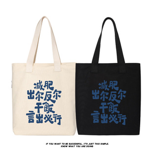 秀洛减肥出尔反尔帆布包单肩斜挎手提包托特包女大容量上课大学生