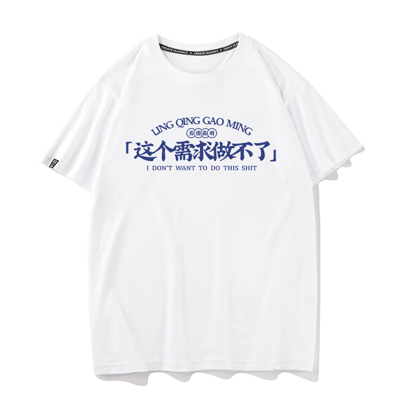 秀洛这个需求做不了t恤男女夏装程序员周边宽松短袖衣服纯棉体恤
