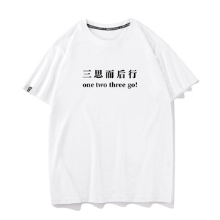 秀洛三思而后行搞笑冲动夏季短袖T恤男女打底衫半袖纯棉宽松衣服