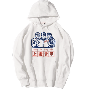 秀洛复古80年代文字万元户全村的希望搞笑上进青年卫衣男连帽外套