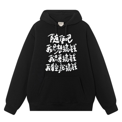 随便吧我只想搞钱秋冬连帽卫衣