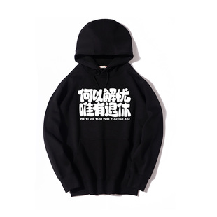 秀洛何以解忧唯有退休当代年轻人理想打工人外套衣服秋冬连帽卫衣