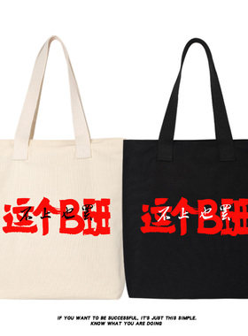 这个B班不上也罢打工上班休闲单肩包斜跨手提包手拎托特包帆布袋