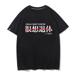 打工族白领程序员恶搞中国风文字很想退休T恤男女短袖恶搞衣服tee