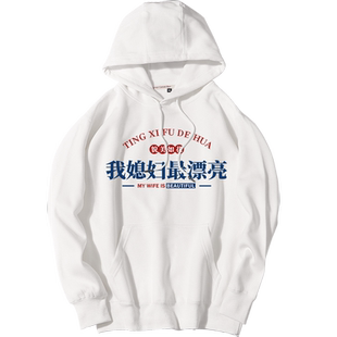 秀洛文字恶搞笑我媳妇最漂亮上衣服外套连帽衫套头秋冬季情侣卫衣