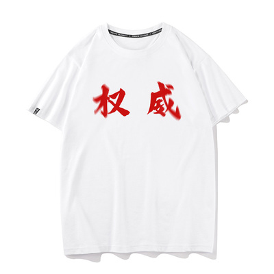 秀洛权威忘本搞笑文字纯棉短袖T恤男女潮流ins宽松打底衫情侣半袖