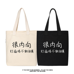 很内向打麻将不敢自摸包包单肩包手提包手提袋购物袋帆布包托特包