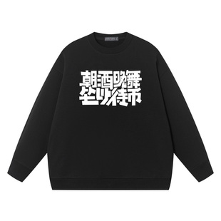 朝酒晚舞坐以待币卫衣男女同款趣味文字宽松搞笑上衣圆领衣服纯棉