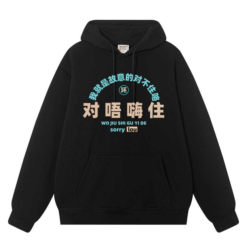 对唔嗨住粤语对不起连帽卫衣