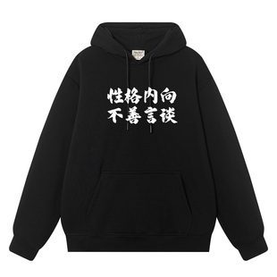 秀洛那你能帮帮我吗性格内向不善言谈装机员同款帽衫连帽卫衣男装