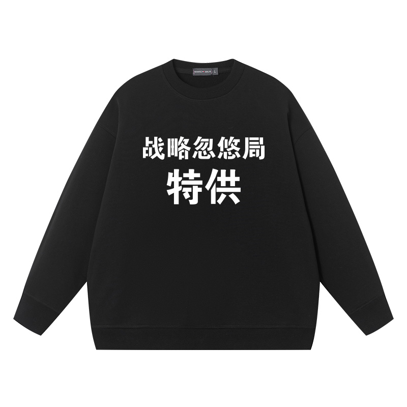 战略忽悠局新款圆领套头卫衣