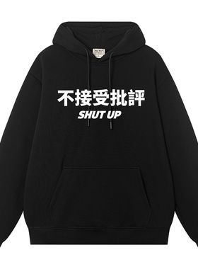 秀洛不接受批评个性趣味文字系列连帽衫shut up秋季宽松卫衣衣服