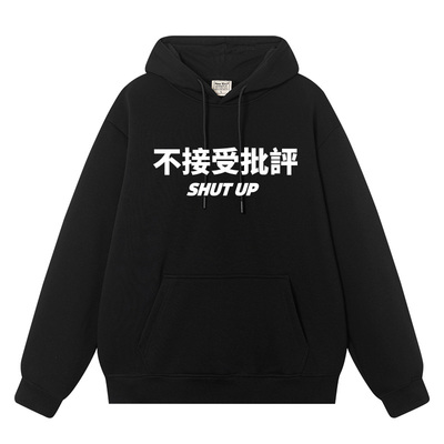 不接受批评shutup秋季宽松卫衣