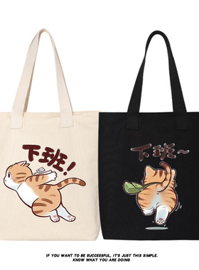 秀洛卡通猫咪打工人上班下班了帆布包单肩斜挎手提包托特包女背包