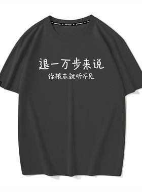 秀洛退一万步来说圆领潮流上衣小黑猫纯棉短袖T恤男上衣服情侣装