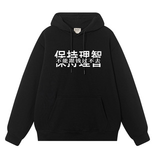 秀洛保持理智 不能跟钱过不去衣服秋冬加绒连帽卫衣男女帽衫外衣