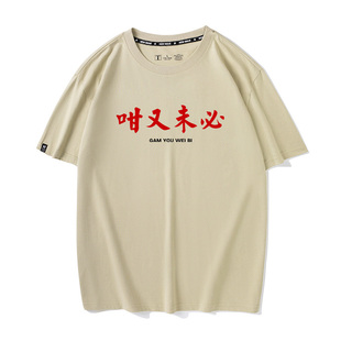 国潮文字又未必T恤短袖一日广东话粤语文化纯棉衣服体恤衫