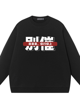 国潮港风别催来来来你行你上文字卫衣纯棉秋冬季圆领长袖衣服男装