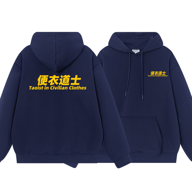 秀洛便衣道士文字国潮卫衣男女连帽套头帽衫秋冬加厚加绒男装衣服