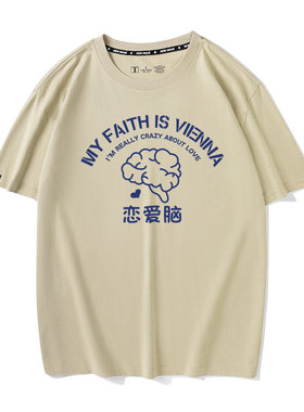 秀洛美潮搞笑恋爱脑青年短袖t恤男女生纯棉半袖春夏季体恤简约