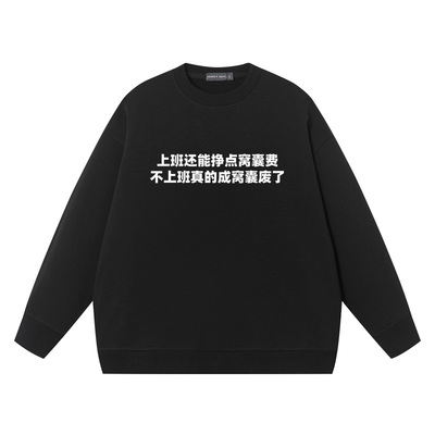 上班还能挣点窝囊费圆领卫衣