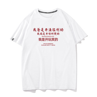 秀洛我是开玩笑的夏季学生纯棉宽松衣服打底衫半袖圆领短袖T恤男