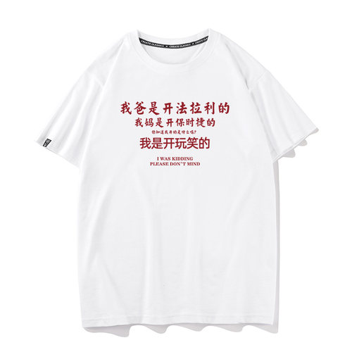 秀洛我是开玩笑的夏季学生纯棉宽松衣服打底衫半袖圆领短袖T恤男