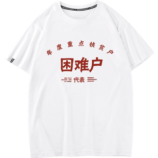 秀洛低保户短袖T恤拆迁户低保户暴发户五保户困难特困贫困衣服