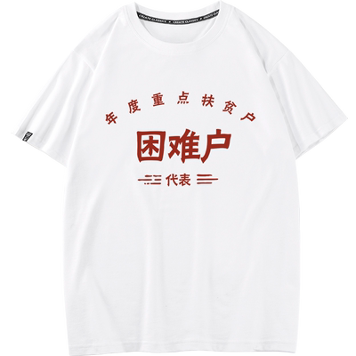 秀洛低保户短袖T恤拆迁户低保户暴发户五保户困难特困贫困衣服