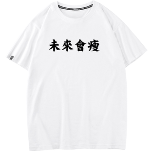 秀洛夏装趣味未来会瘦文字t恤男女情侣装衣服潮学生宽松圆领短袖