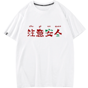 秀洛一个暗号疫情当下注意安全女人打底衫系列t恤短袖纯棉半袖男