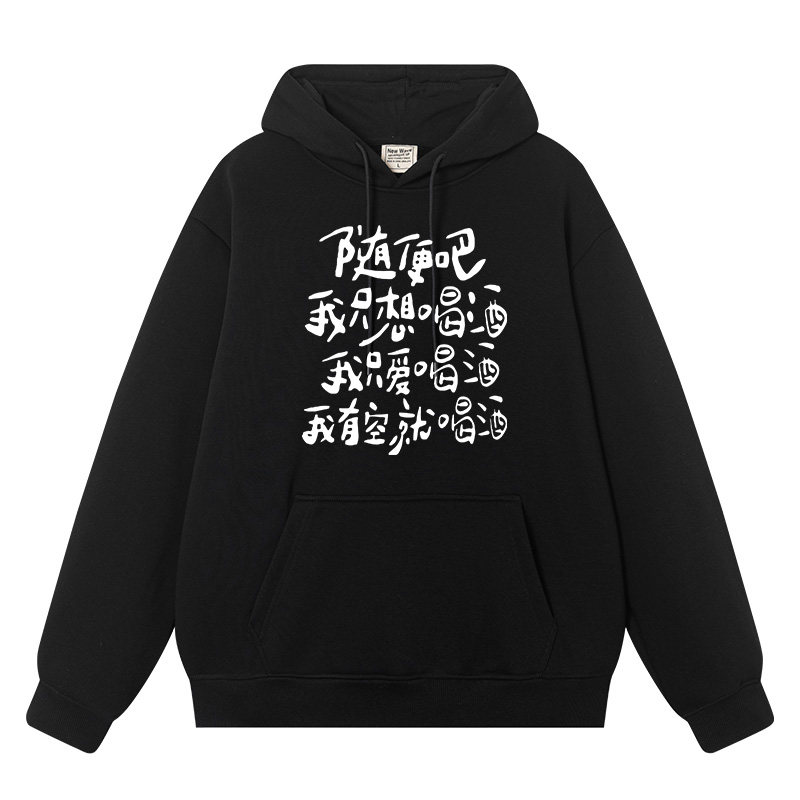 秀洛随便吧我只想喝酒文字酒神个性搞笑恶搞衣服复古加绒连帽卫衣