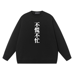 秀洛不慌不忙文字休闲卫衣纯棉宽松圆领套头无帽秋冬内搭长袖衣服