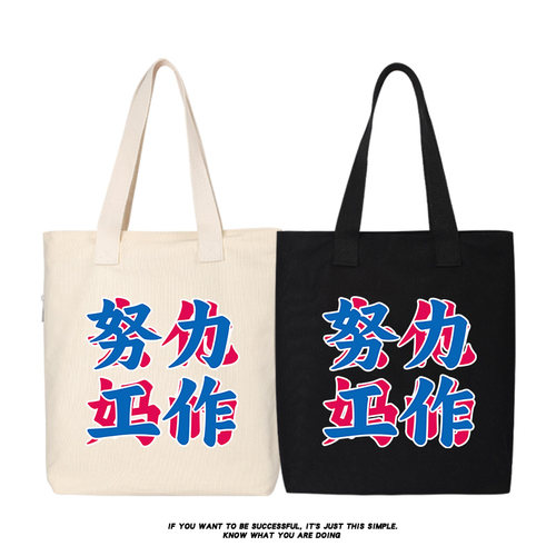 秀洛努力工作打工人背包休闲帆布包单肩斜挎包托特包手提包带学生