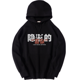秀洛隐形的富豪国潮文字搞笑恶搞衣服加绒秋冬宽松连帽套头卫衣