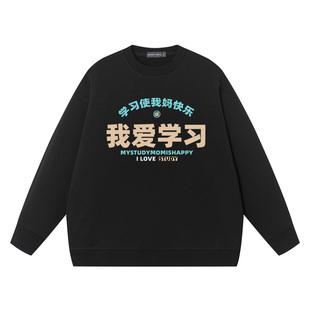 秀洛学习使我妈快乐我爱学习卫衣无帽圆领套头上衣服纯棉宽松长袖