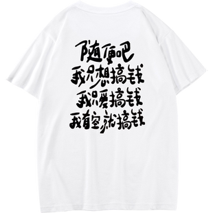 秀洛纯棉随便吧我只想搞钱短袖T恤男女学生夏季潮流宽松半袖体恤