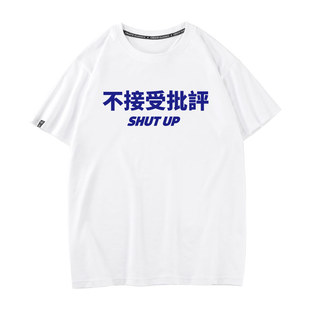 秀洛不接受批评短袖t恤男中国风文字衣服纯棉圆领潮牌潮流中学生