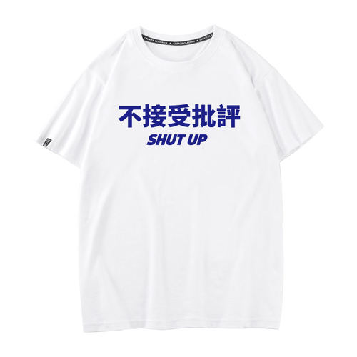 秀洛不接受批评短袖t恤男中国风文字衣服纯棉圆领潮牌潮流中学生