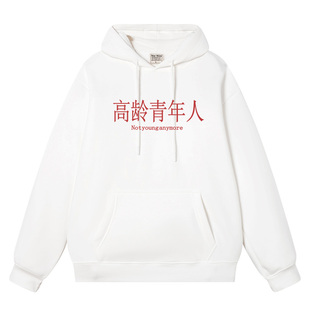 秀洛高龄青年人秋冬连帽卫衣男女衣服外套上班上学通勤打工人穿衣