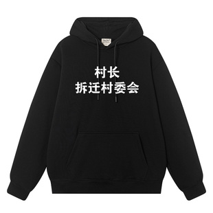 村长拆迁村委会情侣装外衣复古秋冬新款加绒连帽套头卫衣男衣服