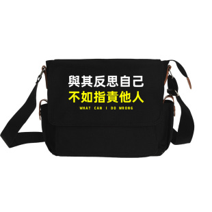 秀洛与其反思自己不如指责他人搞笑文字单肩包书包通勤学生斜挎包