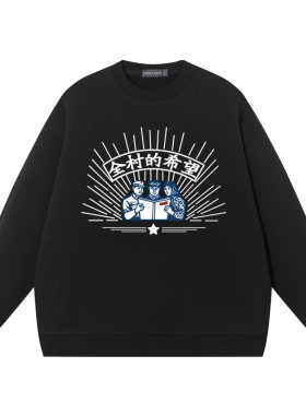 复古中国风卫衣全村的希望
