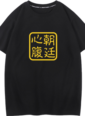 秀洛朝廷心腹大患短袖t恤男女半袖体恤情侣装衣服夏季潮牌打底衫