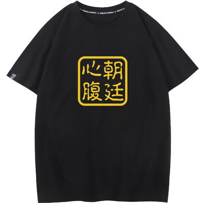 秀洛朝廷心腹大患短袖t恤男女半袖体恤情侣装衣服夏季潮牌打底衫
