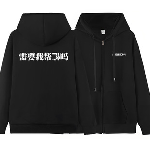 秀洛需要我帮倒忙吗搞笑文字冬季加厚加绒连帽卫衣男保暖衣服外套