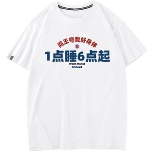 秀洛一点睡六点起熬夜大赛搞笑文字创意T恤短袖男纯棉圆领半袖衫